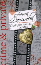 Книга - Анна Васильевна Данилова (Дубчак) - Подарок от злого сердца (fb2) читать без регистрации