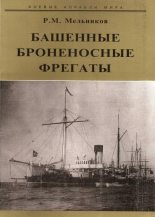 Книга - Рафаил Михайлович Мельников - Башенные броненосные фрегаты (fb2) читать без регистрации