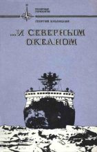 Книга - Георгий Иванович Кублицкий - ...и Северным океаном (fb2) читать без регистрации