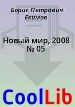 Книга - Борис Петрович Екимов - Новый мир, 2008 № 05 (fb2) читать без регистрации