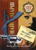 Книга - Найо  Марш - Маэстро, вы убийца! (fb2) читать без регистрации