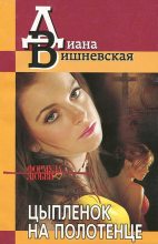 Книга - Диана  Вишневская - Цыпленок на полотенце (fb2) читать без регистрации
