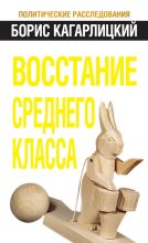 Книга - Борис Юльевич Кагарлицкий - Восстание среднего класса (fb2) читать без регистрации