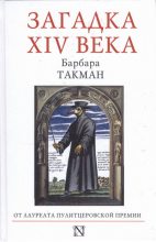 Книга - Барбара  Такман - Загадка XIV века (fb2) читать без регистрации