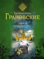Книга - Антон  Грановский - Замок на Воробьевых горах (fb2) читать без регистрации