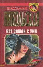 Книга - Наталья Ивановна Никольская - Последняя жертва (fb2) читать без регистрации