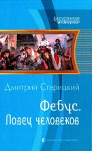 Книга - Дмитрий  Старицкий - Ловец человеков (fb2) читать без регистрации