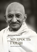 Книга - Махатма Карамчанд Ганди - Мудрость Ганди. Мысли и изречения (fb2) читать без регистрации
