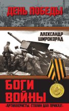Книга - Александр Борисович Широкорад - Боги войны. «Артиллеристы, Сталин дал приказ!» (fb2) читать без регистрации