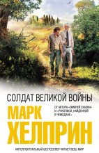 Книга - Марк  Хелприн - Солдат великой войны (fb2) читать без регистрации