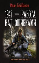 Книга - Иван Петрович Байбаков - 1941 – Работа над ошибками (fb2) читать без регистрации