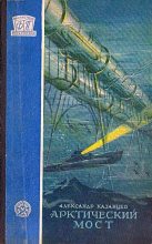 Книга - Александр Петрович Казанцев - Арктический мост 1958 (fb2) читать без регистрации