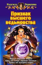 Книга - Надежда Валентиновна Первухина - Признак высшего ведьмовства (fb2) читать без регистрации