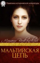 Книга - Михаил Николаевич Волконский - Мальтийская цепь (fb2) читать без регистрации