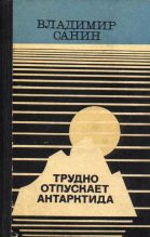 Книга - Владимир Маркович Санин - Семьдесят два градуса ниже нуля (fb2) читать без регистрации