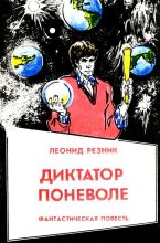 Книга - Леонид Михайлович Резник - Диктатор поневоле (fb2) читать без регистрации