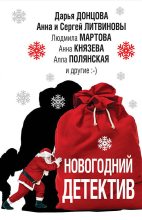 Книга - Дарья Аркадьевна Донцова - Новогодний детектив 2018 (fb2) читать без регистрации