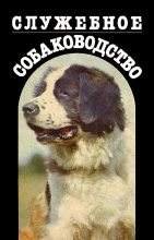 Книга - Евгения Константиновна Меркурьева - Служебное собаководство (fb2) читать без регистрации