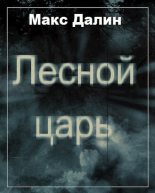 Книга - Максим Андреевич Далин - Лесной царь (fb2) читать без регистрации