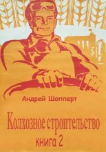 Книга - Андрей Готлибович Шопперт - Колхозное строительство. Книга 2 (fb2) читать без регистрации