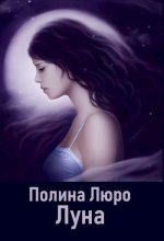 Книга - Полина  Люро - Луна [СИ] (fb2) читать без регистрации