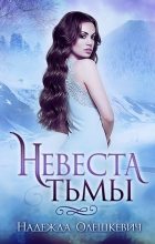 Книга - Надежда  Олешкевич - Невеста Тьмы (fb2) читать без регистрации