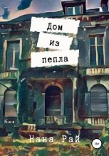 Книга - Нана  Рай - Дом из пепла (fb2) читать без регистрации