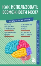 Книга -   Коллектив авторов - Как использовать возможности мозга (fb2) читать без регистрации