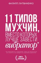 Книга - Филипп  Литвиненко - 11 типов мужчин, вместо которых лучше завести вибратор (fb2) читать без регистрации