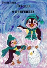 Книга - Амест  Петунц - Легенда о пингвинах (fb2) читать без регистрации