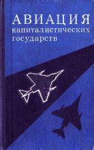 Книга - М. В. Шелехов - Авиация капиталистических государств (djvu) читать без регистрации