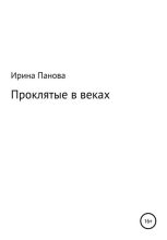 Книга - Ирина Витальевна Панова - Проклятые в веках (fb2) читать без регистрации