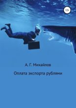Книга - Александр Григорьевич Михайлов - Оплата экспорта рублями (fb2) читать без регистрации