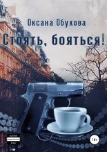 Книга - Оксана Николаевна Обухова - Стоять, бояться! (fb2) читать без регистрации