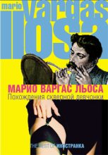 Книга - Марио Варгас Льоса - Похождения скверной девчонки  (fb2) читать без регистрации