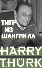 Книга - Харри  Тюрк - Тигр из Шангри Ла (fb2) читать без регистрации
