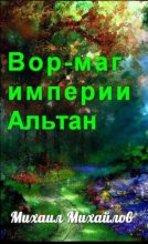 Книга - Михаил Михайлович Михайлов - Вор-маг империи Альтан (fb2) читать без регистрации