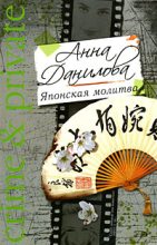 Книга - Анна Васильевна Данилова (Дубчак) - Японская молитва (fb2) читать без регистрации