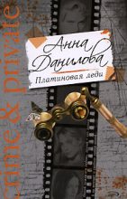 Книга - Анна Васильевна Данилова (Дубчак) - Платиновая леди (fb2) читать без регистрации