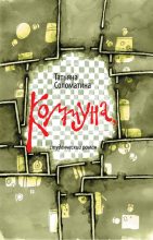 Книга - Татьяна Юрьевна Соломатина - Коммуна, или Студенческий роман (fb2) читать без регистрации