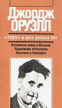 Книга - Джордж  Оруэлл - Уэллс, Гитлер и Всемирное государство (fb2) читать без регистрации