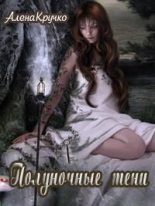 Книга - Алёна  Кручко - Полуночные тени (fb2) читать без регистрации