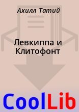 Книга - Ахилл  Татий - Левкиппа и Клитофонт (fb2) читать без регистрации