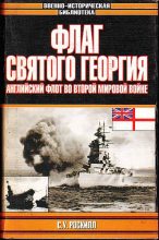 Книга - Стефен Уэнтворт Роскилл - Флаг Святого Георгия: Английский флот во Второй мировой войне (fb2) читать без регистрации