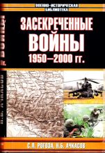 Книга - Николай  Ачкасов - Засекреченные войны. 1950-2000 (fb2) читать без регистрации