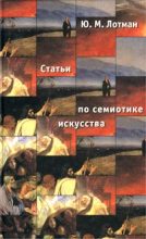 Книга - Юрий Михайлович Лотман - Статьи по семиотике культуры и искусства (fb2) читать без регистрации
