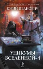 Книга - Юрий  Иванович - Уникумы Вселенной – 4 (fb2) читать без регистрации