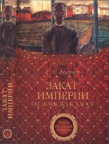Книга - Семен Аркадьевич Экштут - Закат империи. От порядка к хаосу (fb2) читать без регистрации