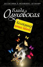 Книга - Влада  Ольховская - Коллекционер ночных бабочек (fb2) читать без регистрации