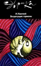 Книга - Игорь Моисеевич Кветной - Вездесущие гормоны (fb2) читать без регистрации